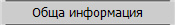 Обща информация