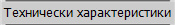 Технически характеристики