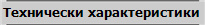 Технически характеристики