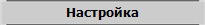 Настройка