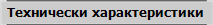 Технически характеристики
