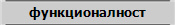 функционалност