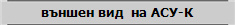 външен вид  на АСУ-К